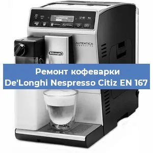 Ремонт заварочного блока на кофемашине De'Longhi Nespresso Citiz EN 167 в Новосибирске